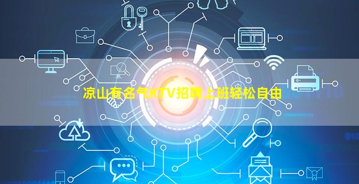 凉山有名气KTV招聘上班轻松自由